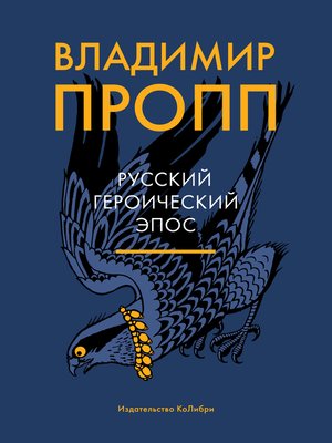 cover image of Русский героический эпос